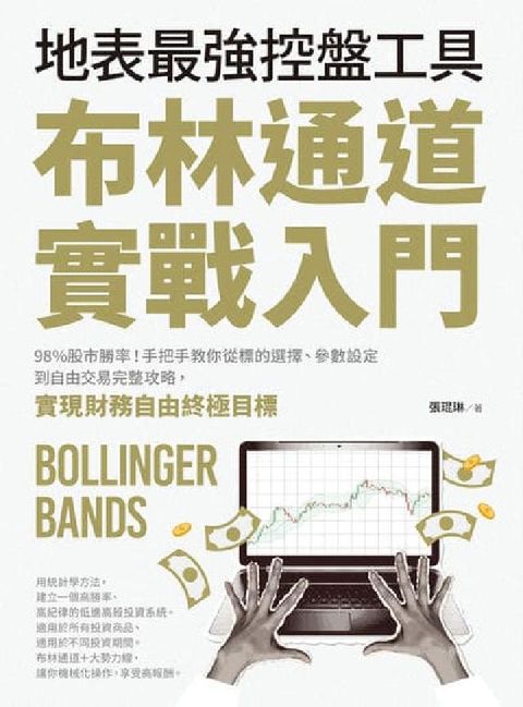 布林通道實戰入門:地表最強控盤工具!98%股市勝率!手(電子書)