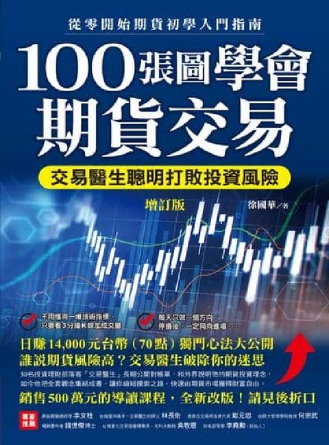100張圖學會期貨交易:交易醫生聰明打敗投資風險,  (電子書)