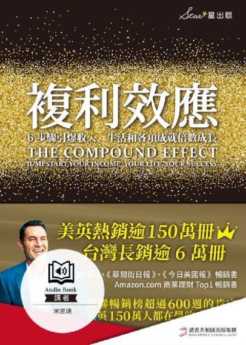 複利效應(說書)[有聲書]:6步驟引爆收入、生活和各項(電子書)