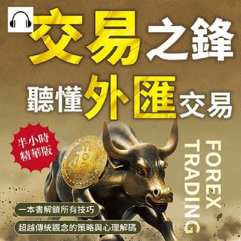 交易之鋒, 聽懂外匯交易[有聲書]:一本書解鎖所有技巧(電子書)