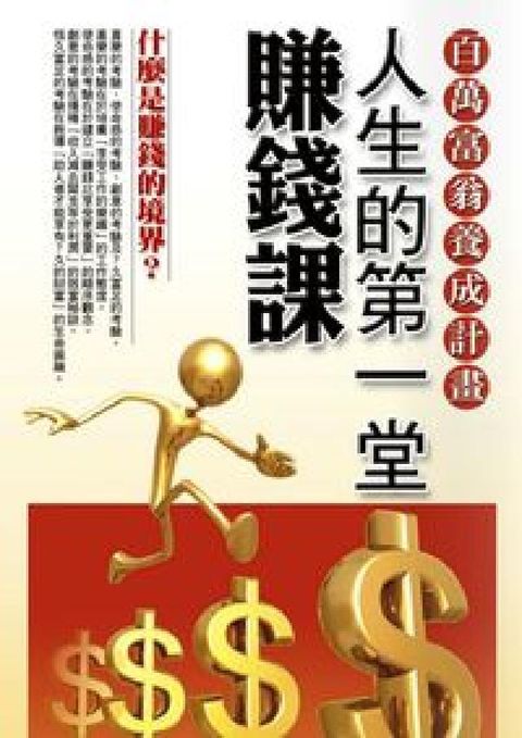 HyRead 人生的第一堂賺錢課:你也可以是百萬富翁(HyRead 電子書)