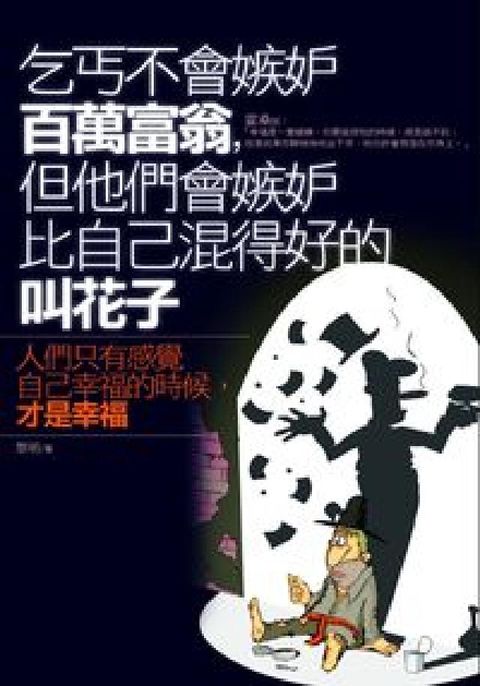 HyRead 乞丐不會嫉妒百萬富翁,但他們會嫉妒比自己(HyRead 電子書)