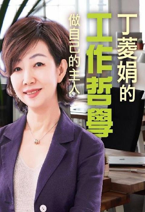 丁菱娟的工作哲學 [有聲書]:做自己的主人(電子書)