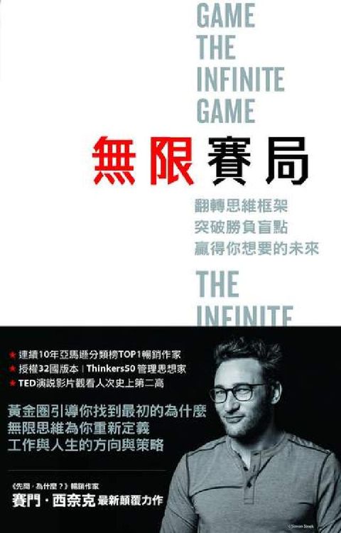無限賽局:翻轉思維框架 突破勝負盲點 贏得你想要的未來(電子書)