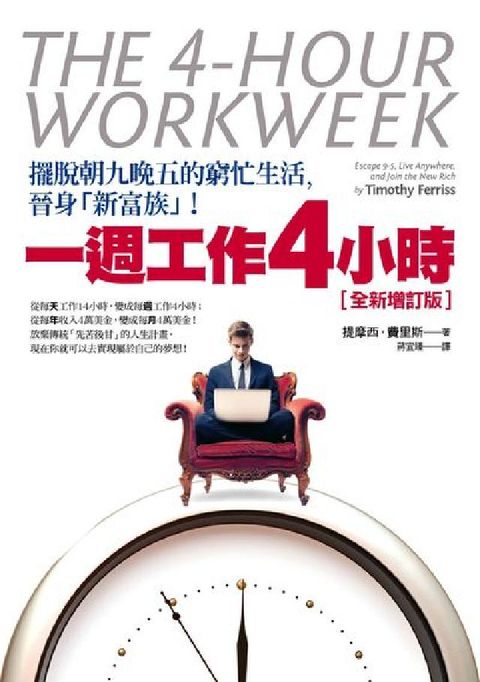 HyRead 一週工作4小時【全新增訂版】:擺脫朝九晚五的窮忙生活,(電子書)