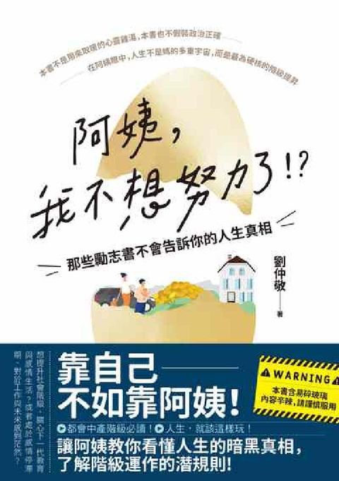 HyRead 阿姨我不想努力了!?:那些勵志書不會告訴你的人生真相(電子書)