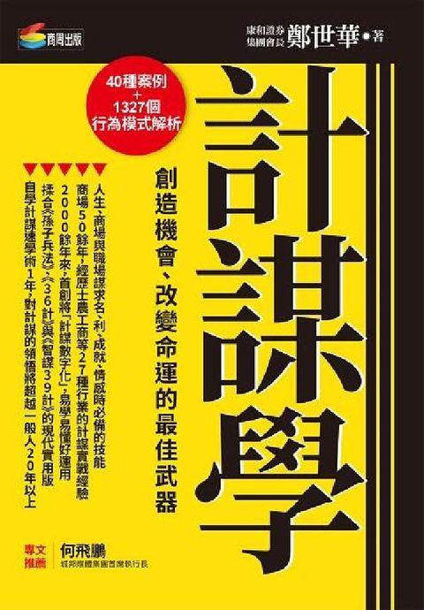 HyRead 計謀學:創造機會、改變命運的最佳武器(電子書)