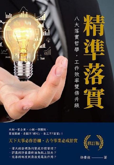 精準落實(修訂版):八大落實哲學, 工作效率雙倍升級(電子書)