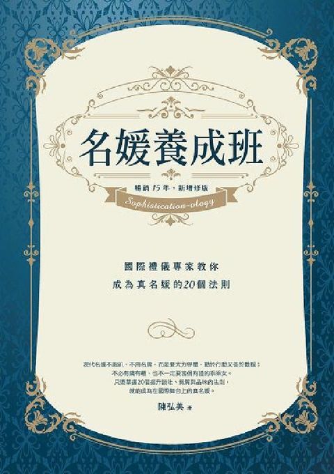 名媛養成班(暢銷15年, 新增修版):國際禮儀專家教你(電子書)