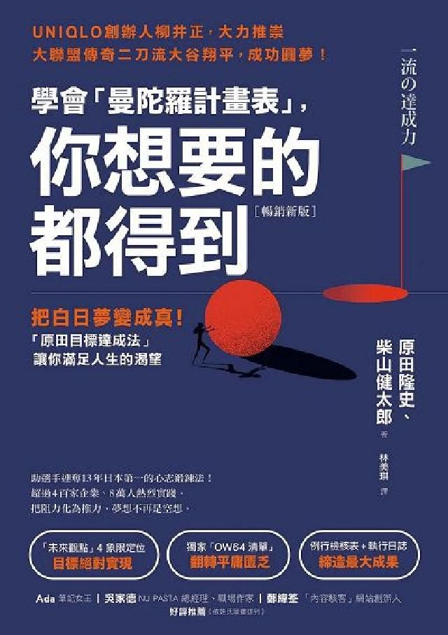 HyRead (暢銷新版)學會「曼陀羅計畫表」,  你想要的都得到：(電子書)