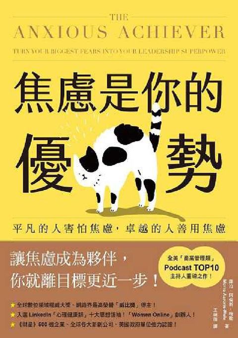HyRead 焦慮是你的優勢:平凡的人害怕焦慮, 卓越的人善用焦慮(電子書)