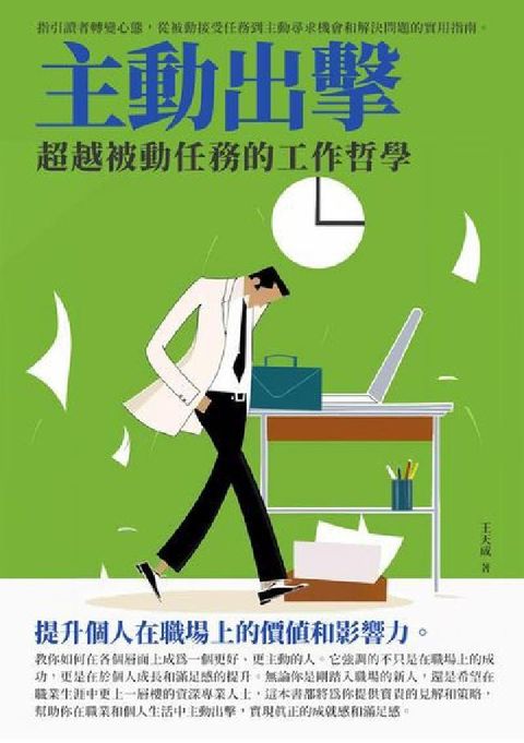 主動出擊:超越被動任務的工作哲學(電子書)
