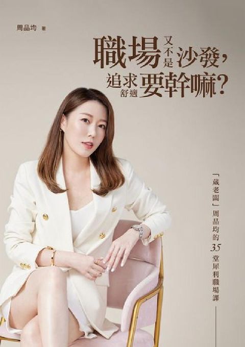 HyRead 職場又不是沙發, 追求舒適要幹嘛?(暢銷慶功版):「葳(電子書)