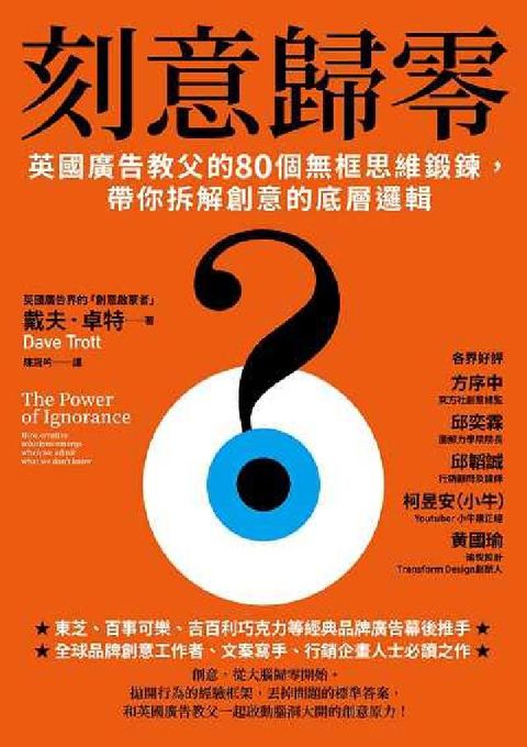 刻意歸零英國廣告教父的80個無框思維鍛鍊, 帶你拆解創(電子書)