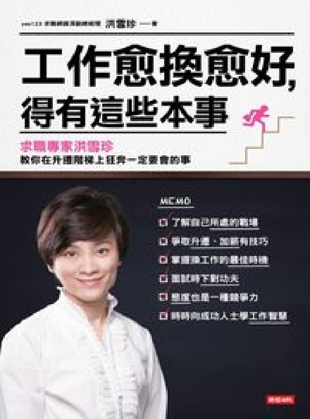 HyRead 工作愈換愈好, 得有這些本事:求職專家洪雪珍教你在升遷(電子書)
