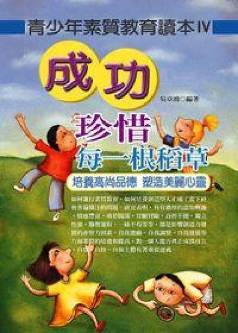 HyRead 成功珍惜每一根稻草:青少年素質教育讀本. IV(電子書)
