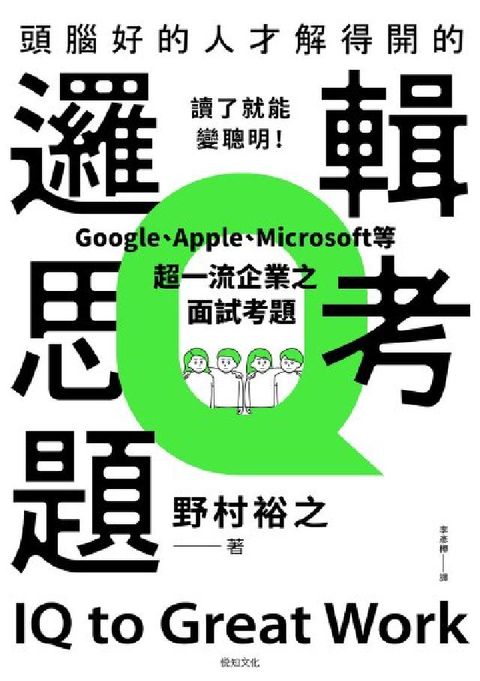 頭腦好的人才解得開的邏輯思考題:Google、Appl(電子書)