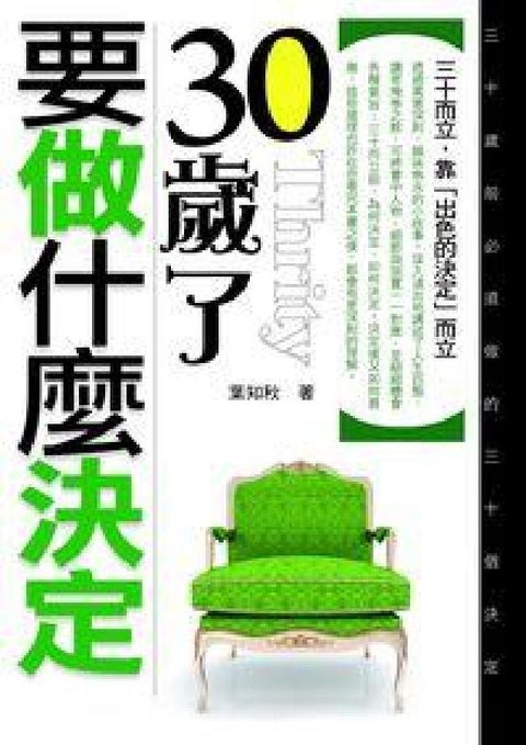 HyRead 30歲了，要做什麼決定:三十而立，靠「出色的決定」而立(電子書)