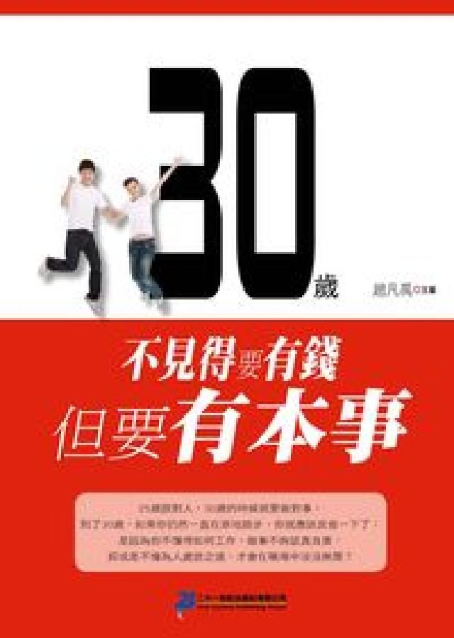HyRead 30歲不見得要有錢,但要有本事(電子書)