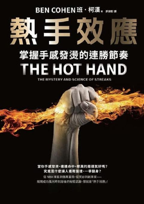 熱手效應:掌握手感發燙的連勝節奏(電子書)