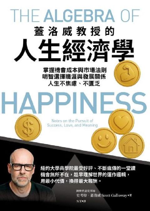 蓋洛威教授的人生經濟學:掌握機會成本與市場法則，明智選(電子書)