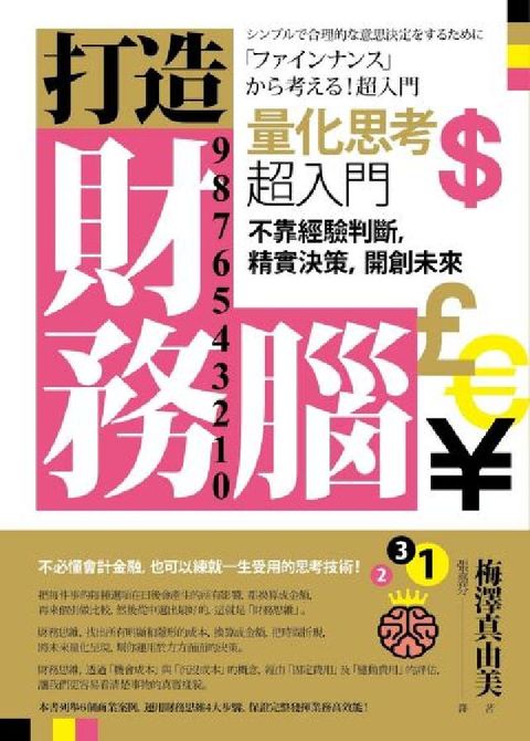 打造財務腦．量化思考超入門:不靠經驗判斷，精實決策，開(電子書)