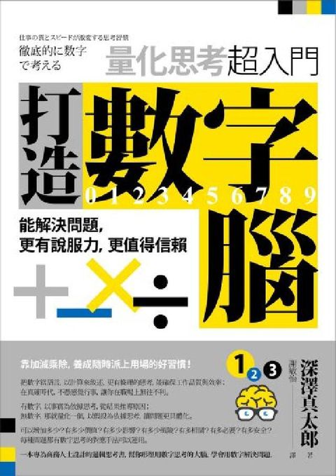 打造數字腦．量化思考超入門:能解決問題，更有說服力，更(電子書)
