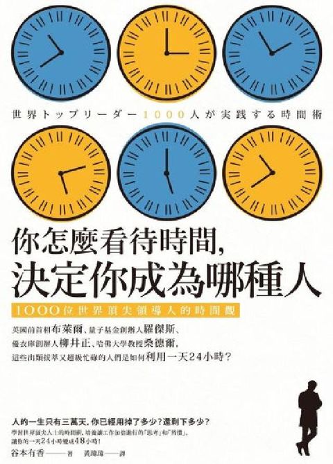 你怎麼看待時間，決定你成為哪種人:1000位世界頂尖領(電子書)