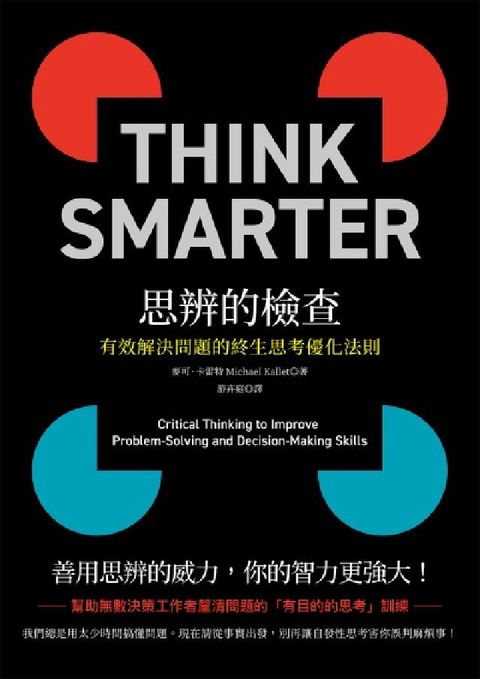 思辨的檢查:有效解決問題的終生思考優化法則(電子書)