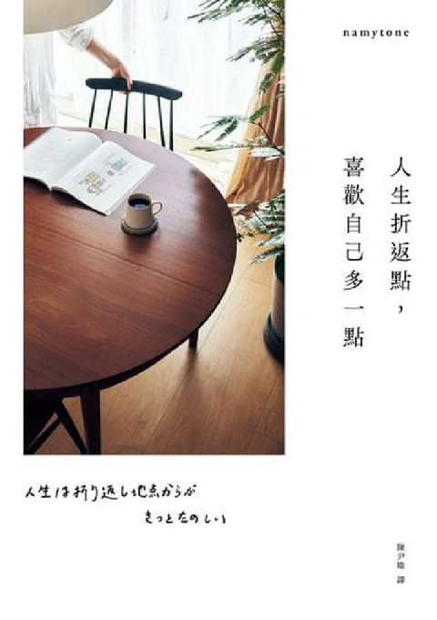 人生折返點, 喜歡自己多一點:從拚命努力到保有餘力, (電子書)