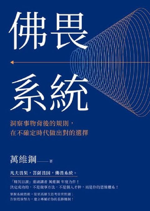 佛畏系統:洞察事物背後的規則, 在不確定時代做出對的選(電子書)