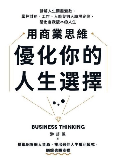 用商業思維優化你的人生選擇:拆解人生關鍵變數，掌控財務(電子書)