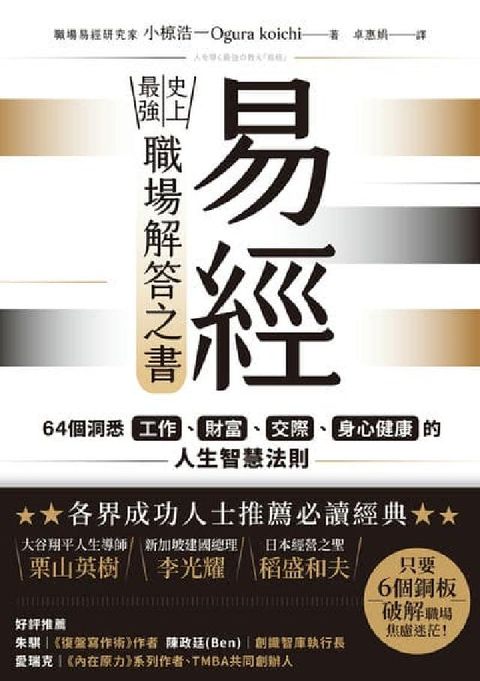 易經:史上最強職場解答之書:64個洞悉工作、財富、交際(電子書)