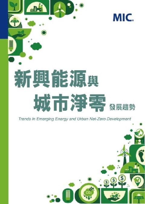 新興能源與城市淨零發展趨勢(Trends(HyRead 電子書)