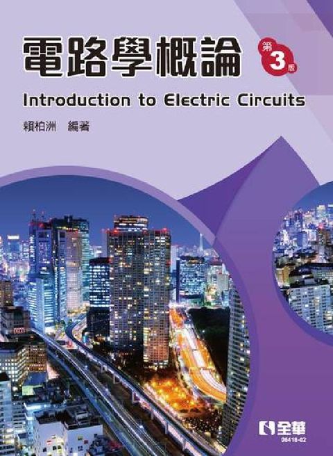 HyRead 電路學概論(電子書)