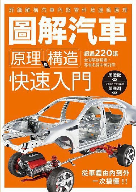 圖解汽車原理與構造 快速入門(電子書)