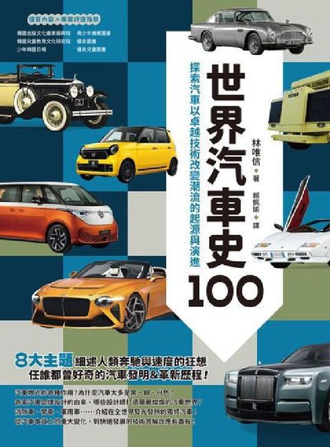 世界汽車史100:探索汽車以卓越技術改變潮流的起源與演(電子書)