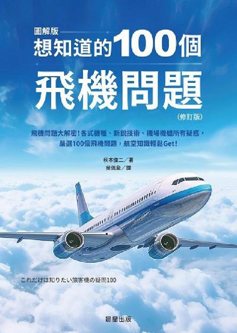 想知道的100個飛機問題(修訂版)(電子書)