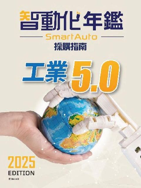 2025智動化年鑑(採購指南):工業5.0(電子書)