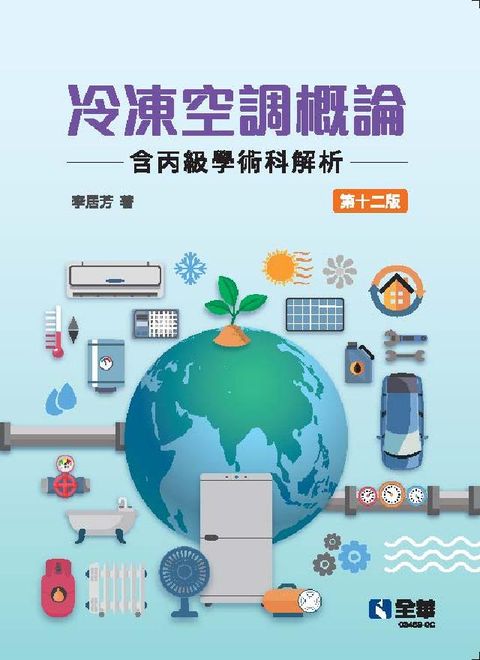 HyRead 冷凍空調概論(含丙級學術科解析)(電子書)