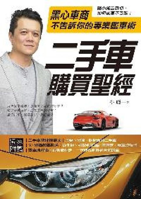 HyRead 二手車購買聖經:黑心車商不告訴你的專業鑑車術(電子書)