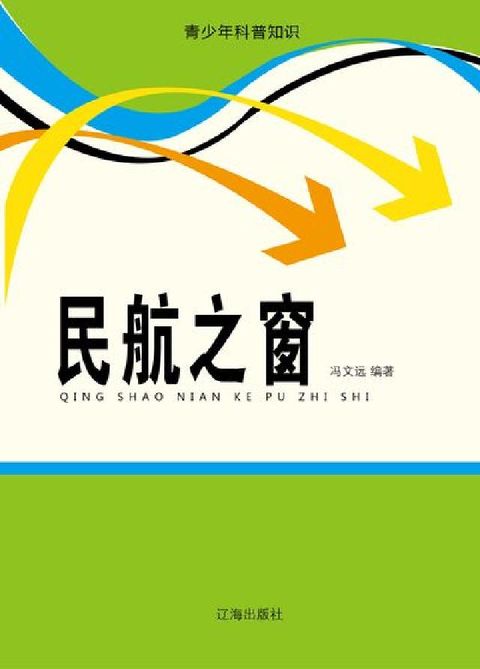 青少年科普知識, 民航之窗(電子書)