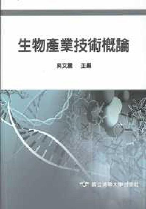 HyRead 生物產業技術概論(電子書)
