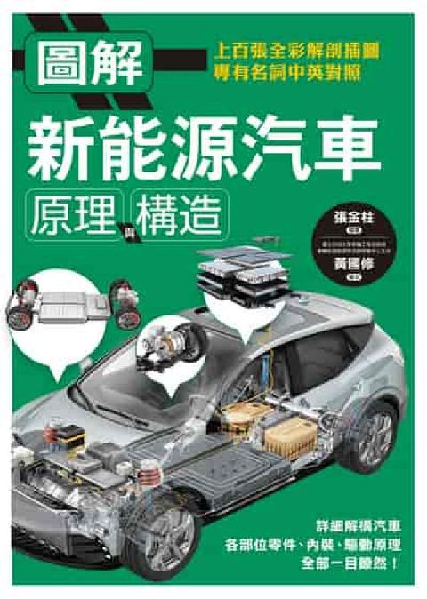 圖解新能源汽車原理與構造(電子書)