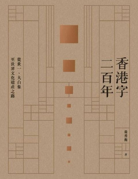 香港字二百年:從世一、大白象至世界文化遺產之路(電子書)