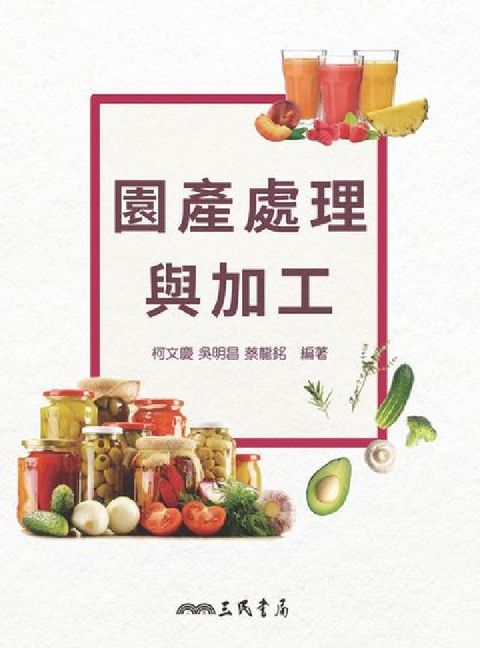 園產處理與加工(HyRead 電子書)
