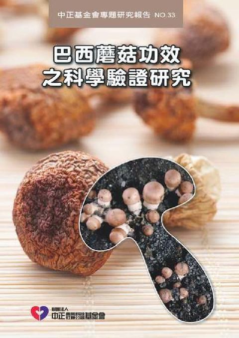 巴西蘑菇功效之科學驗證研究(電子書)