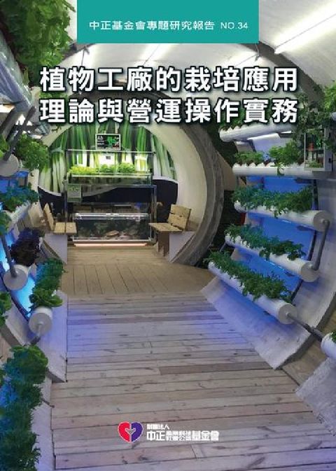 植物工廠的栽培應用理論與營運操作實務(電子書)