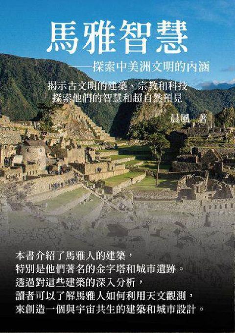 馬雅智慧: 探索中美洲文明的內涵:揭示古文明的建築、宗(電子書)