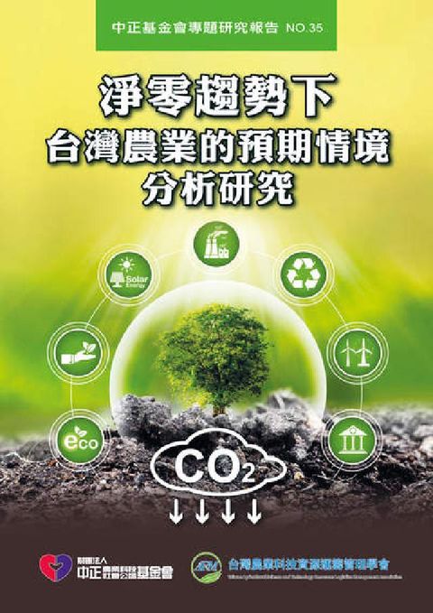 淨零趨勢下台灣農業的預期情境分析研究(電子書)